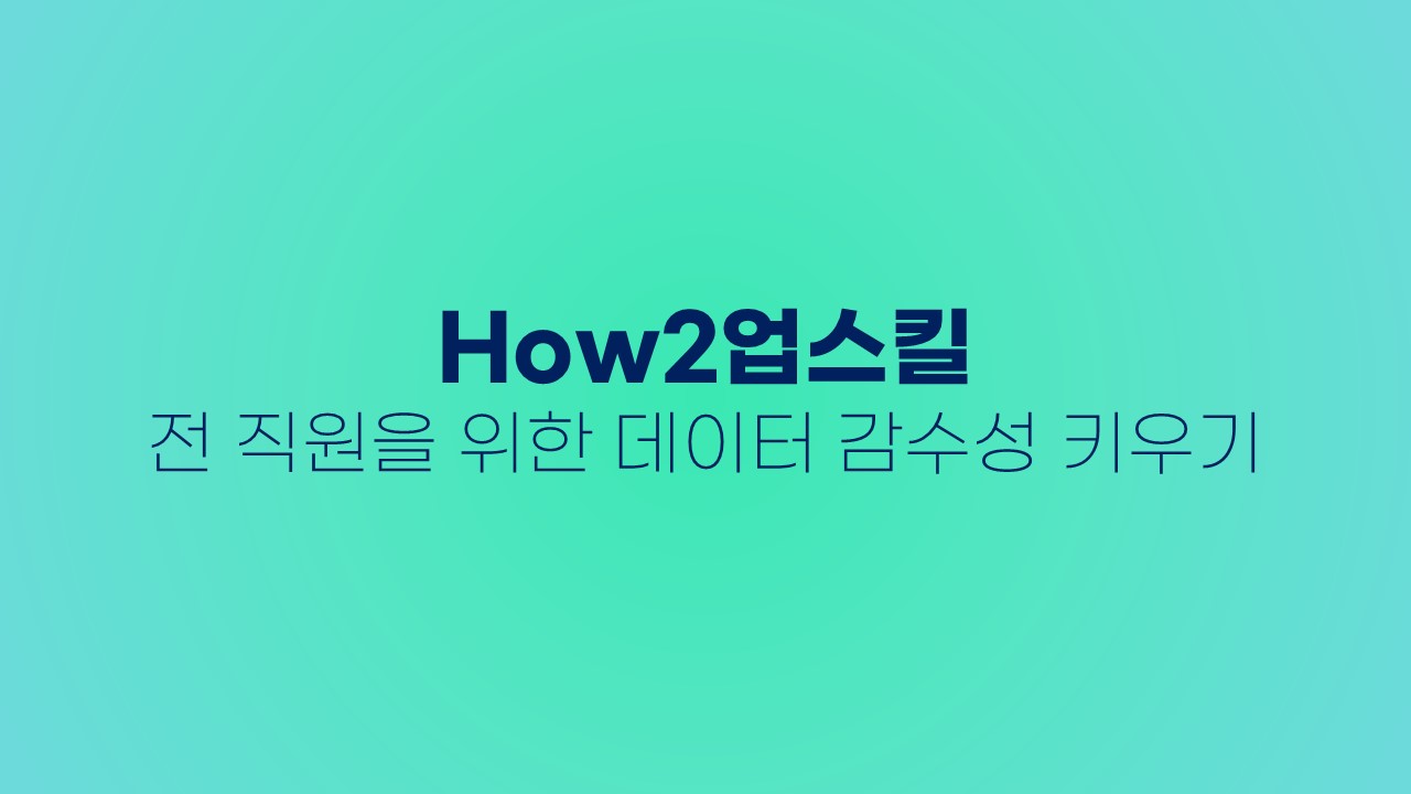 [How2업스킬] 전 직원을 위한 데이터 감수성 키우기